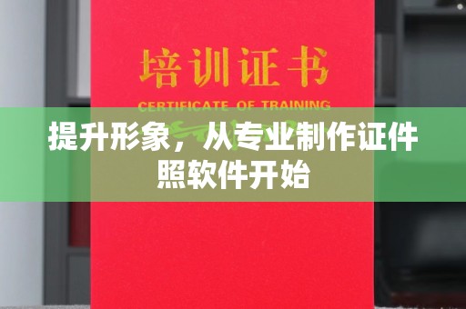 莱芜提升形象，从专业制作证件照软件开始