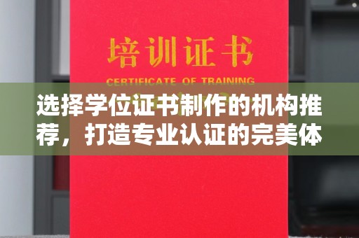 江源选择学位证书制作的机构推荐，打造专业认证的完美体验