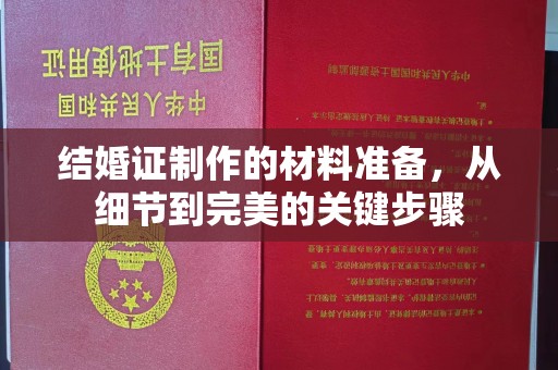 江门结婚证制作的材料准备，从细节到完美的关键步骤