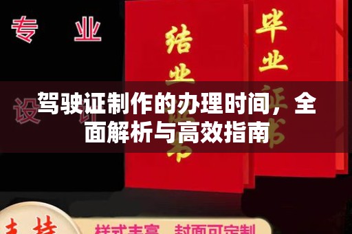 叶城驾驶证制作的办理时间，全面解析与高效指南