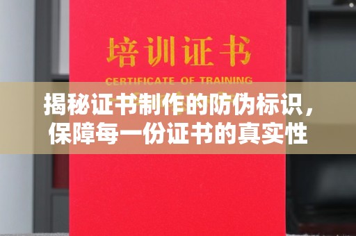 城阳揭秘证书制作的防伪标识，保障每一份证书的真实性