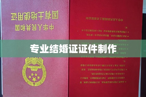 宁陵专业结婚证证件制作