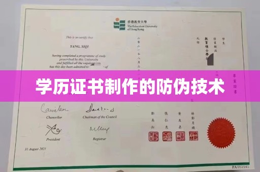 海门学历证书制作的防伪技术