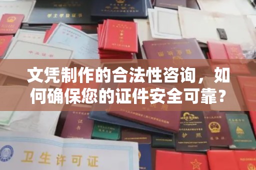 青神文凭制作的合法性咨询，如何确保您的证件安全可靠？