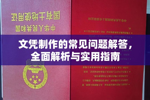 珠海文凭制作的常见问题解答，全面解析与实用指南